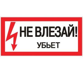 Знак безопасности/Предупреждающий знак