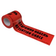 Лента сигнальная ЛСЭ-150 мм «Осторожно кабель »(рул. 100м)