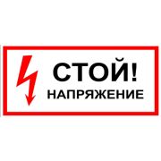 Символ «СТОЙ! напряжение» 50х100мм