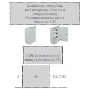 Щит распределительный встраиваемый ЩРВ 36 (530х355х135) ниша (455х280х125) ЭП (М)