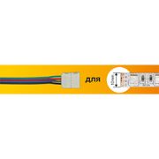 Кабель соединительный с одним 4-х конт. зажимным разъемом 10mm 15 см Ecola LED strip connector