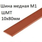 Шина ШМТ М1 10х80мм ГОСТ 434-78