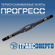 Муфта кабельная соединительная 1кВ 4ПСттБ-1-150/240 «Прогресс» Трансэнерго