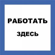 Плакат пластиковый «РАБОТАТЬ ЗДЕСЬ»  250х250 мм