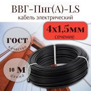 Кабель ВВГ-Пнг(A)-LS 4х1,5 чер (рул. 10м) ULC ГОСТ