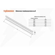 Швеллер перфорированный к ВРУ (800)